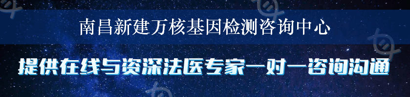 南昌新建万核基因检测咨询中心